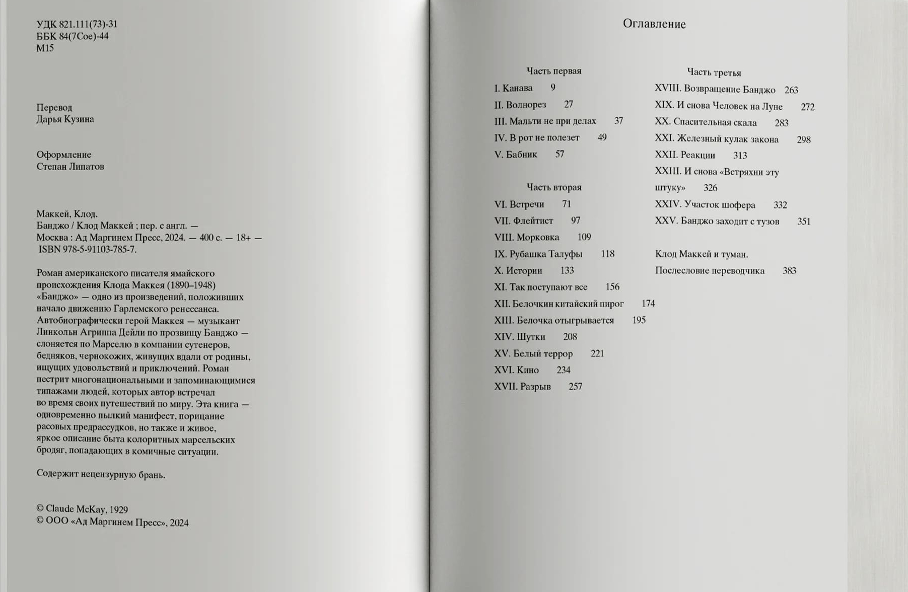 Банджо. Роман без сюжета