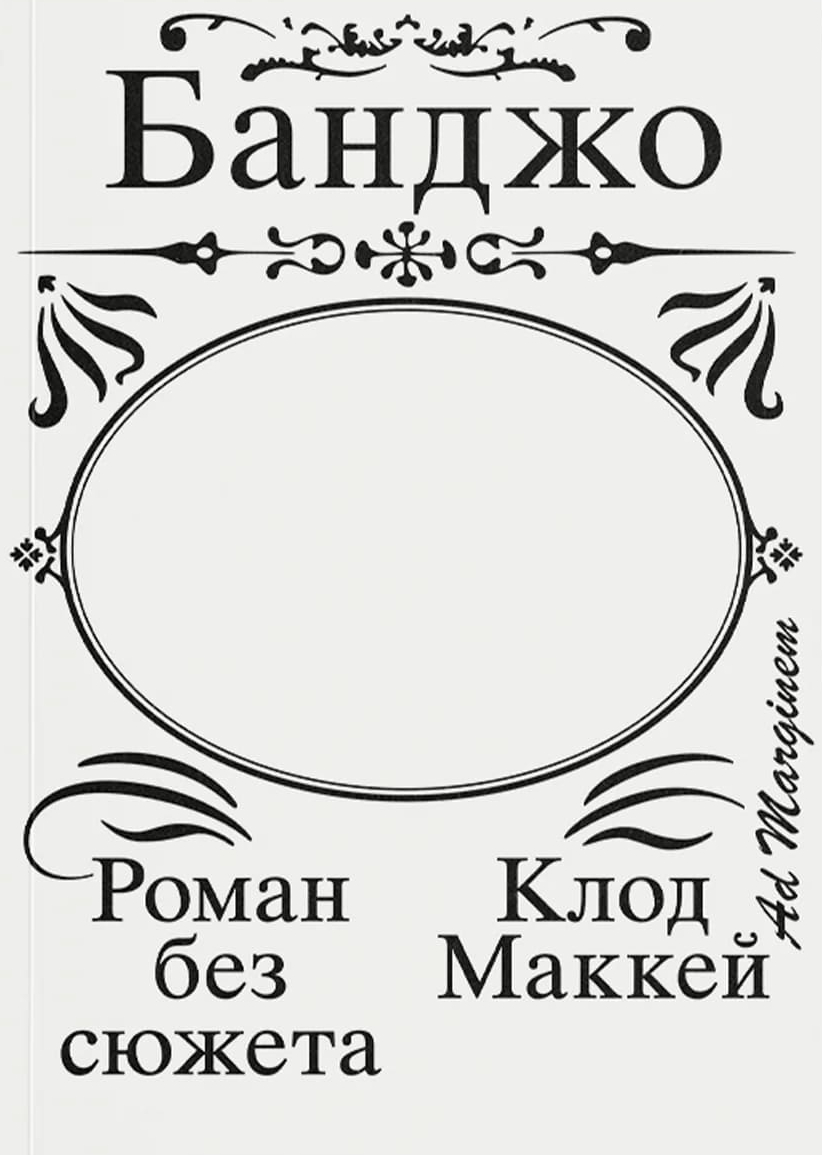 Банджо. Роман без сюжета