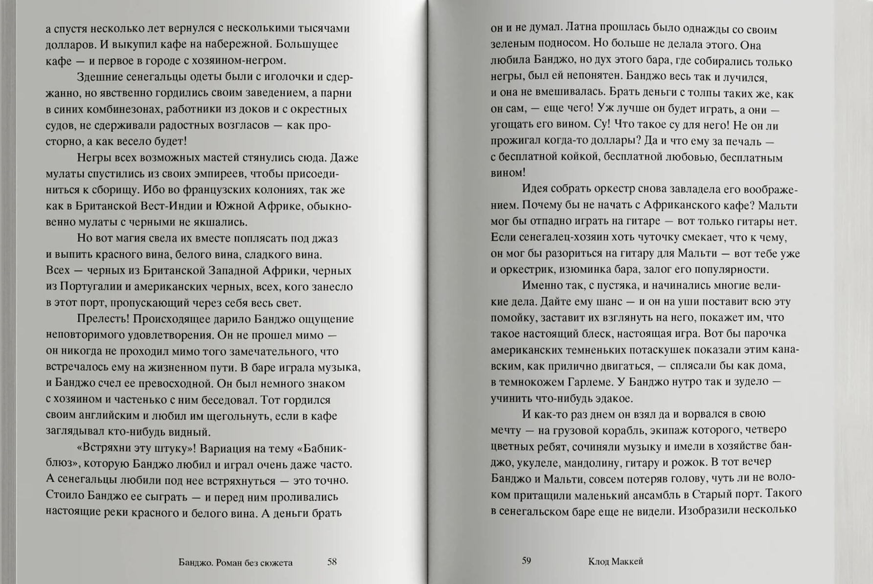 Банджо. Роман без сюжета