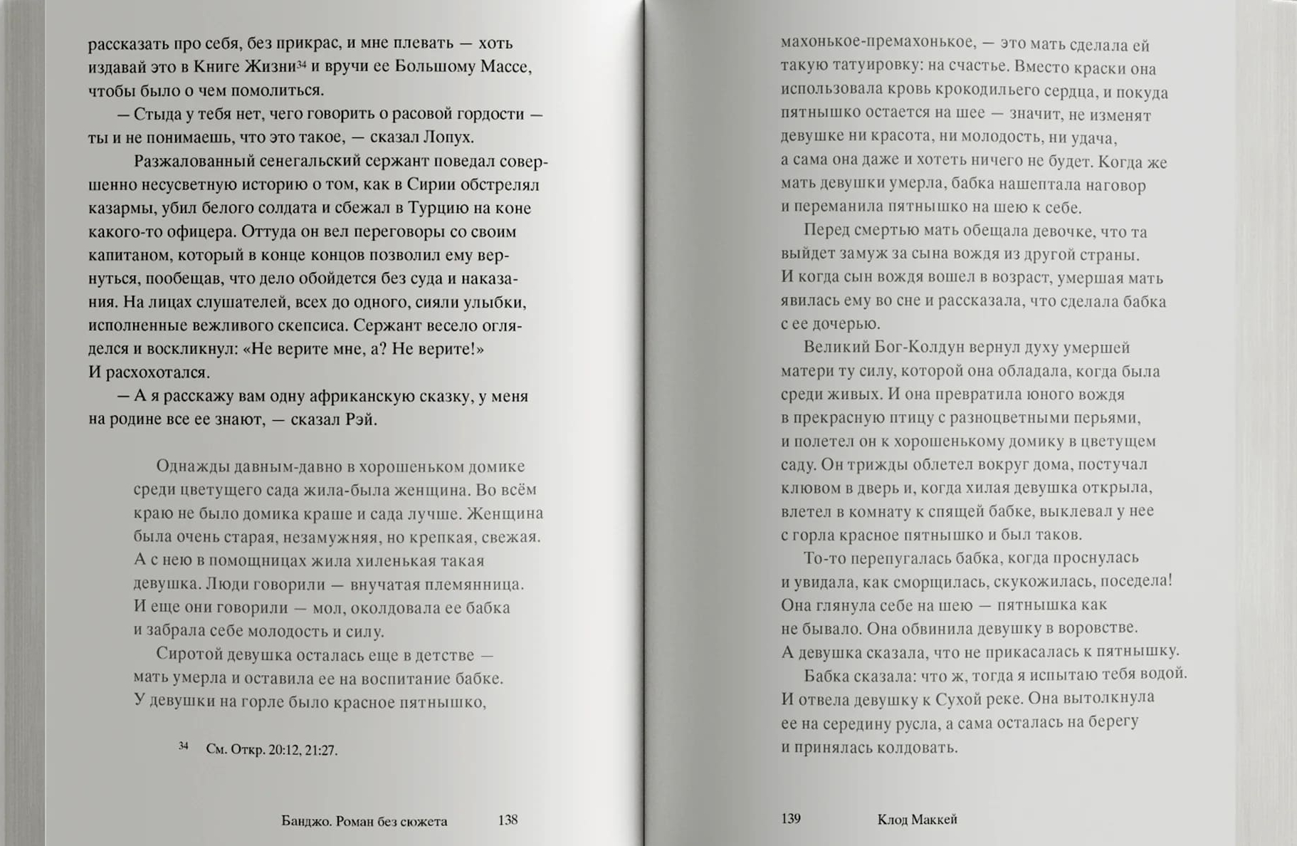 Банджо. Роман без сюжета