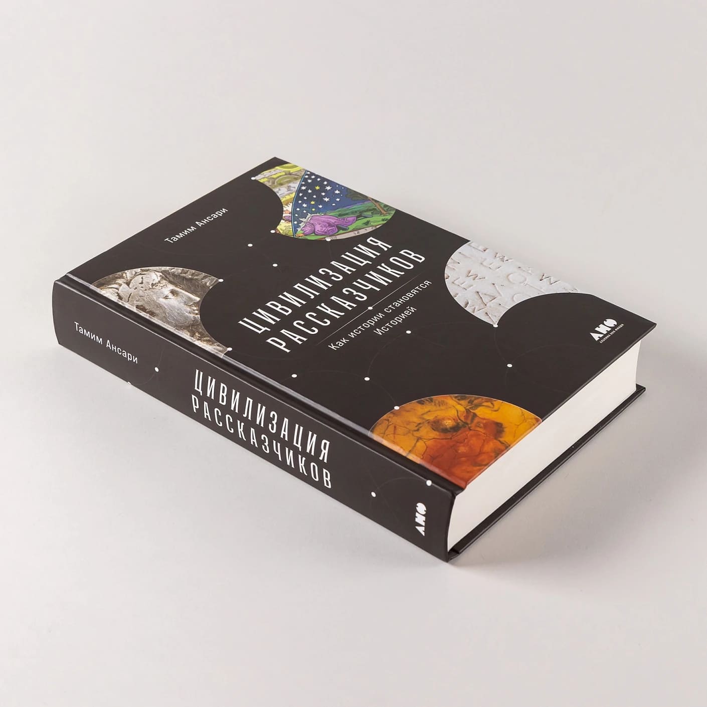 Цивилизация рассказчиков: как истории становятся Историей