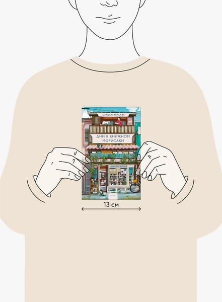 Дни в книжном Морисаки