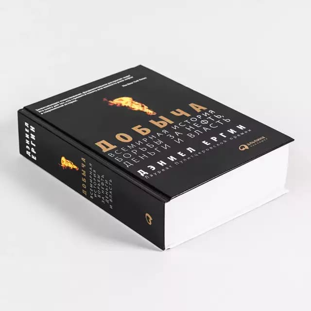 Добыча: Всемирная история борьбы за нефть, деньги и власть