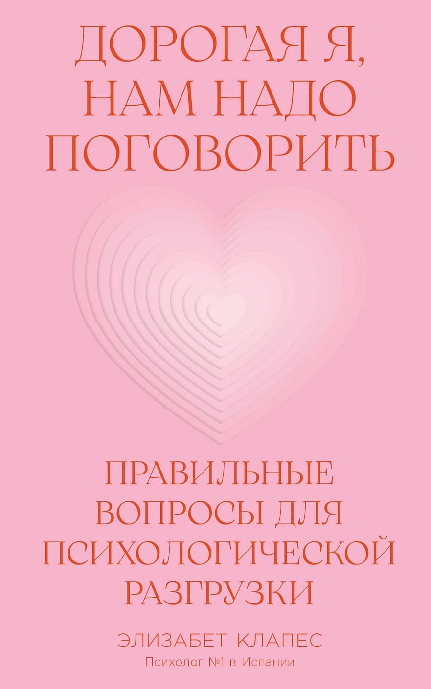 Дорогая я, нам надо поговорить: Правильные вопросы для психологической разгрузки