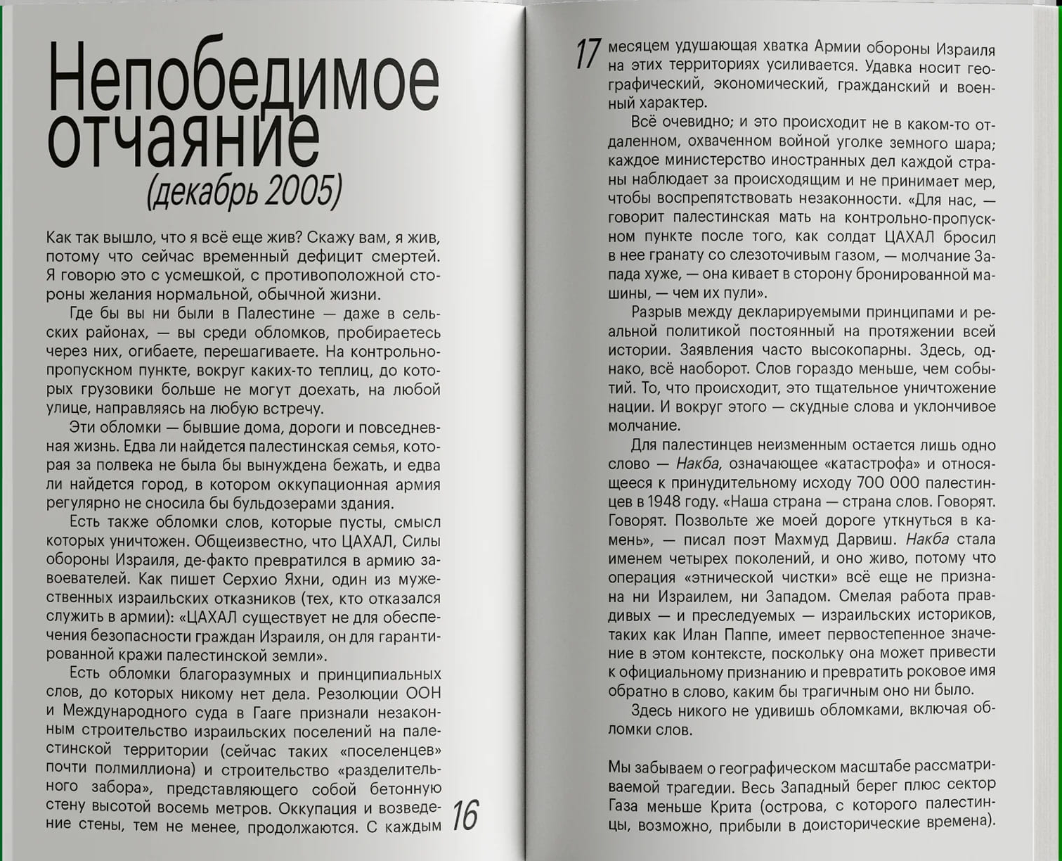 Дорожи тем, что ценишь. Депеши о выживании и стойкости