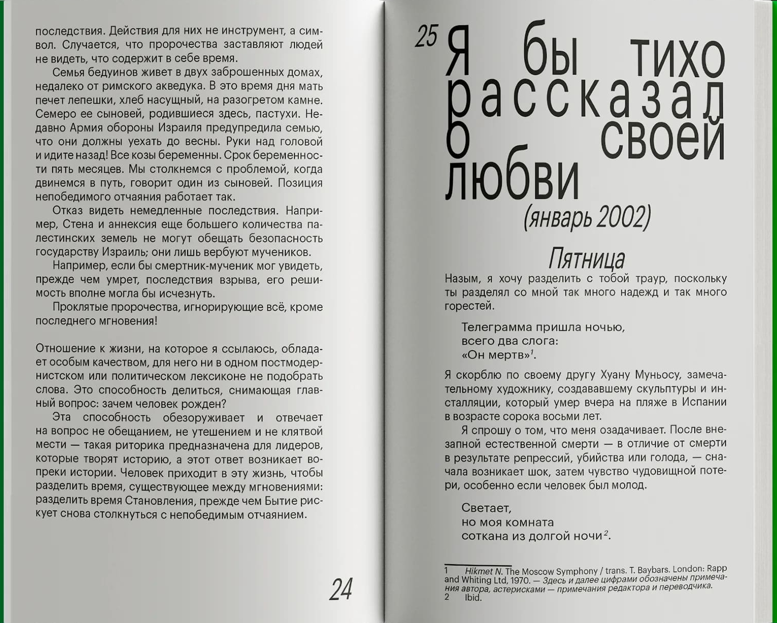 Дорожи тем, что ценишь. Депеши о выживании и стойкости