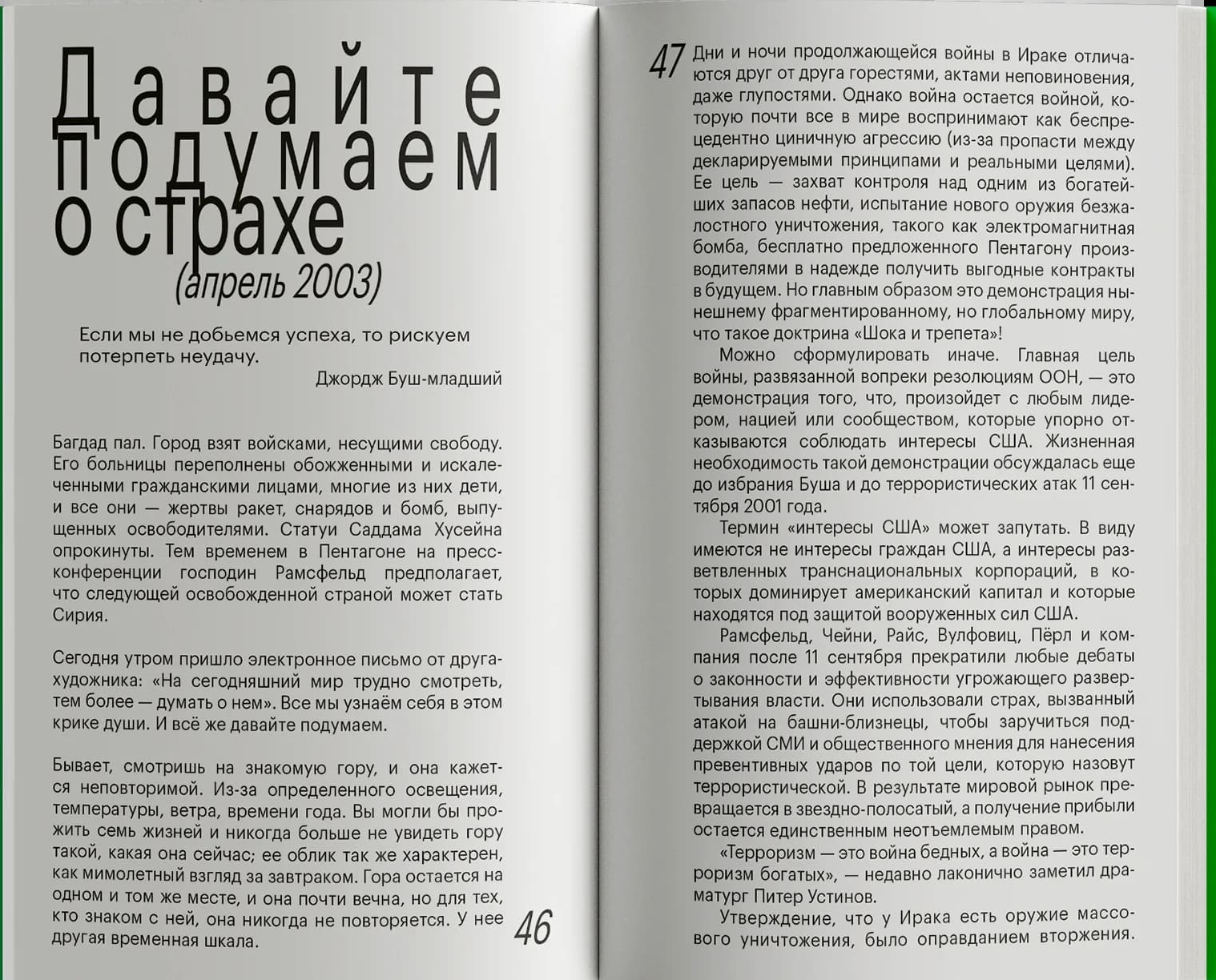 Дорожи тем, что ценишь. Депеши о выживании и стойкости