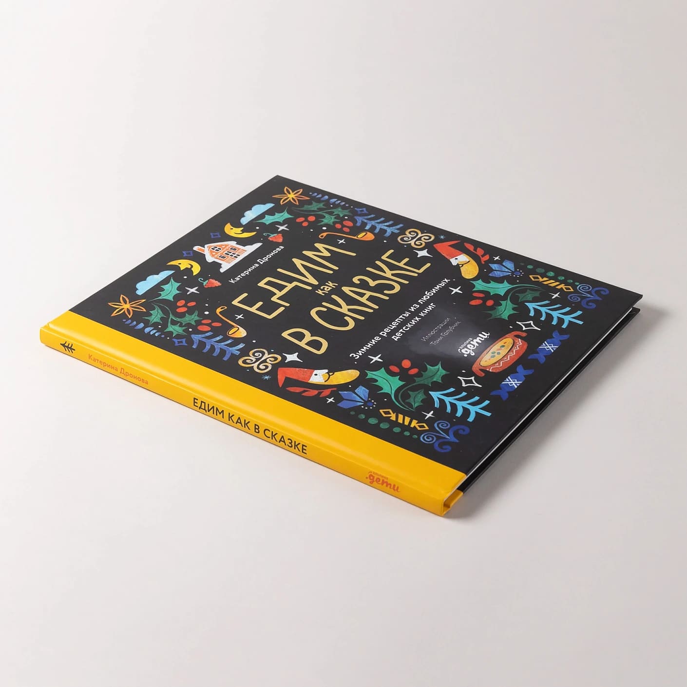 Едим как в сказке: Зимние рецепты из любимых детских книг