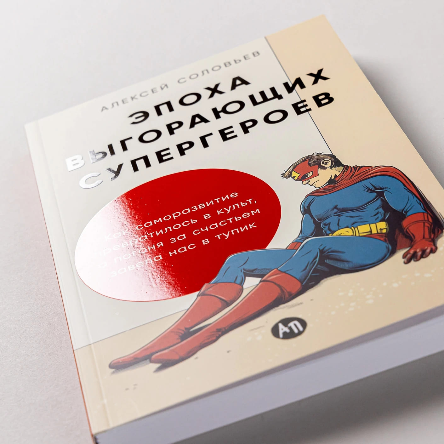 Эпоха выгорающих супергероев: Как саморазвитие превратилось в культ, а погоня за счастьем завела нас в тупик