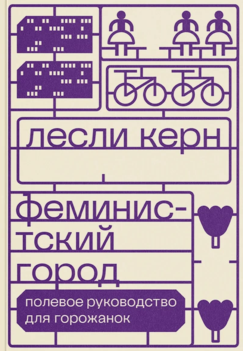 Феминистский город