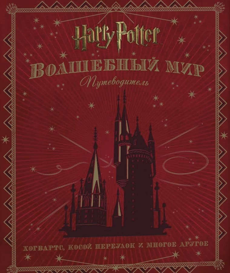 Гарри Поттер. Волшебный мир. Путеводитель