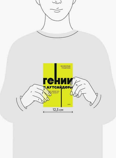 Гении и аутсайдеры. Почему одним всё, а другим ничего?