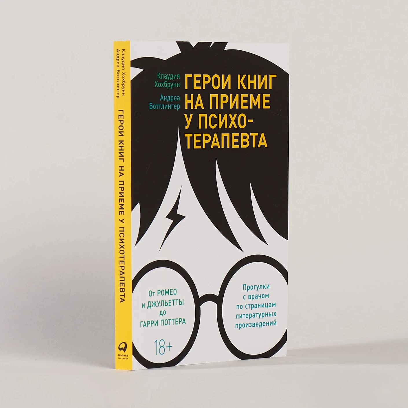 Герои книг на приёме у психотерапевта: Прогулки с врачом по страницам литературных произведений