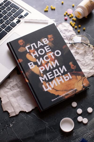 Главное в истории медицины. Хронология, врачи, учёные, открытия. От операций майя до искусственного интеллекта