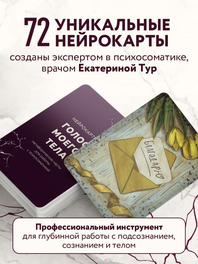 Голос моего тела. Метафорические карты для работы с психосоматикой