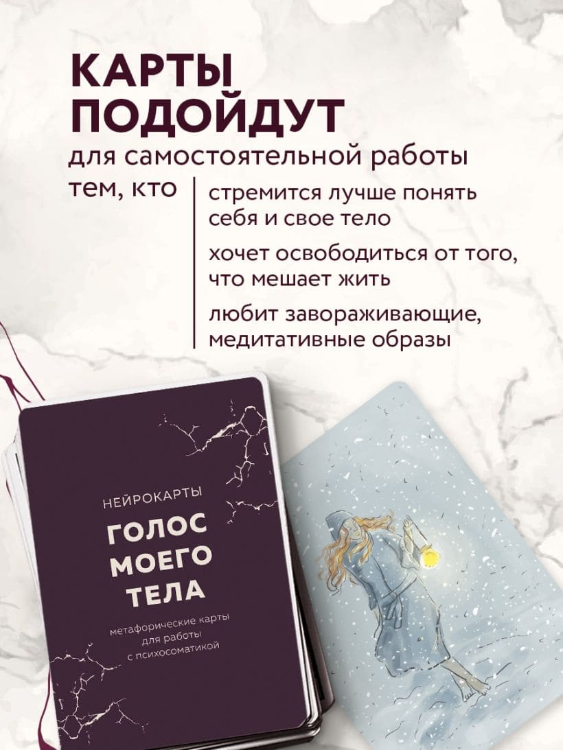 Голос моего тела. Метафорические карты для работы с психосоматикой