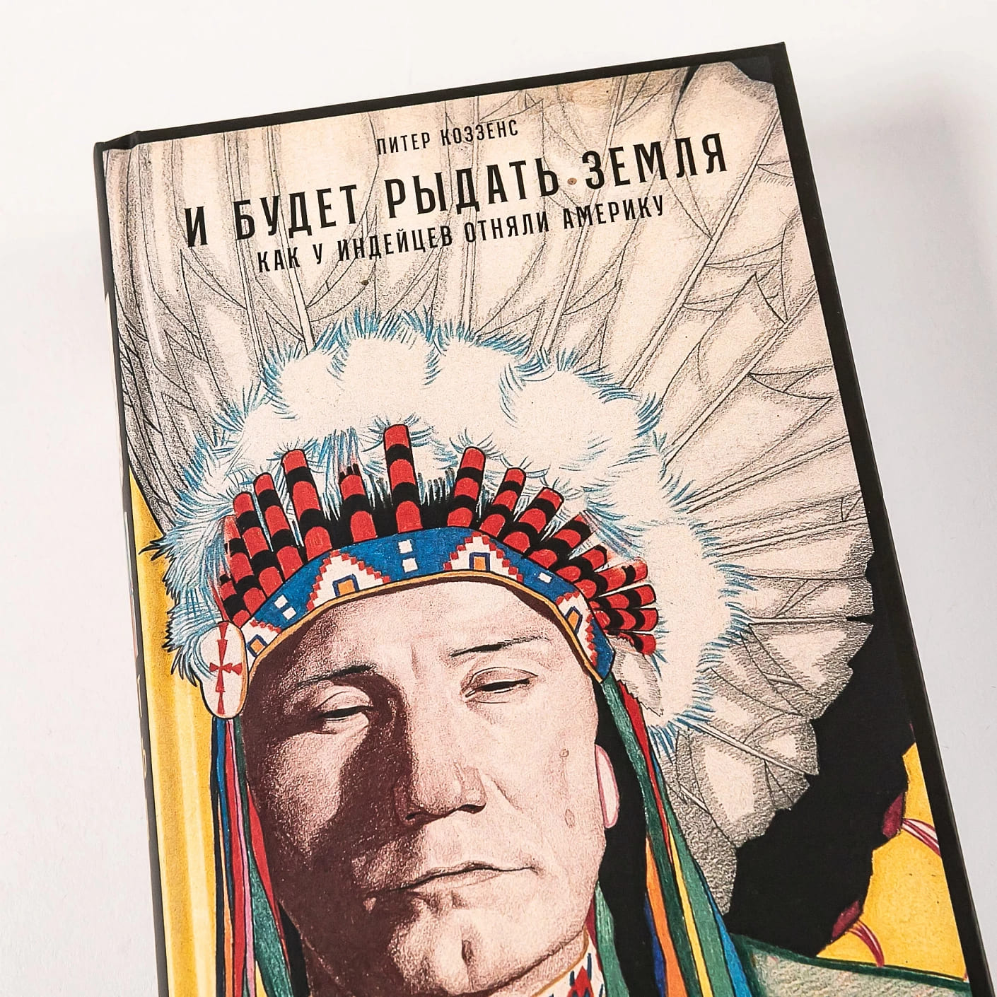 И будет рыдать земля: Как у индейцев отняли Америку