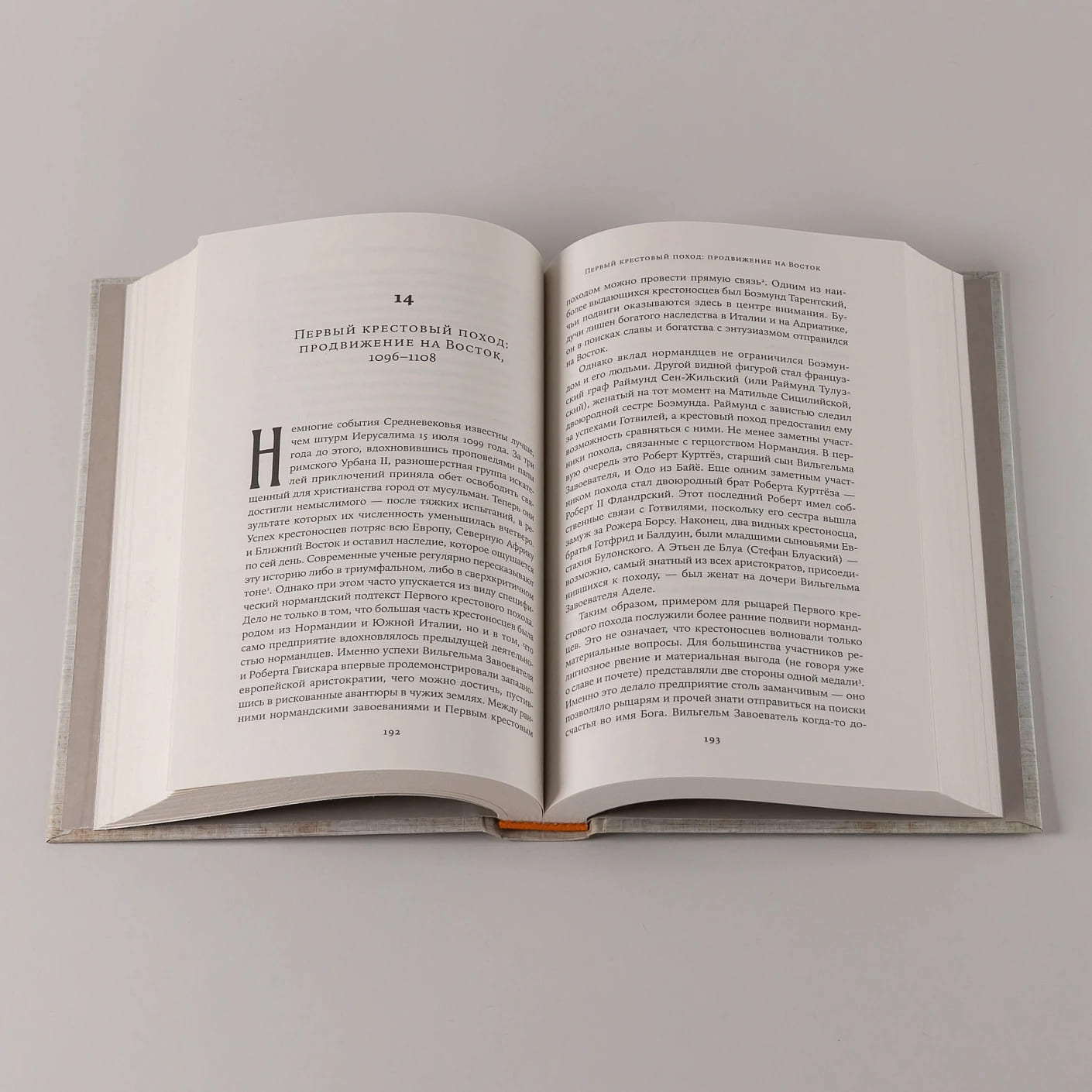 Империи норманнов: Создатели Европы, завоеватели Азии