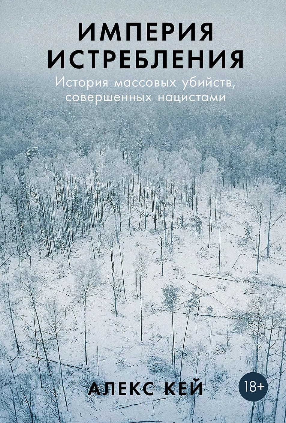 Империя истребления: История массовых убийств, совершённых нацистами