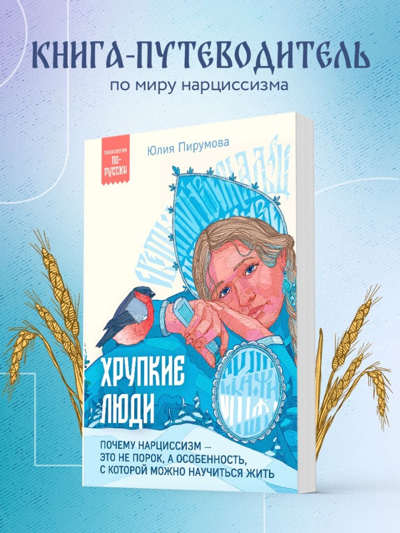 Хрупкие люди. Почему нарциссизм — это не порок, а особенность, с которой можно научиться жить