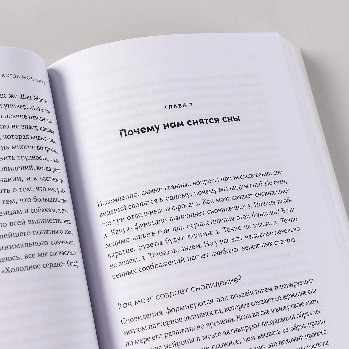 Когда мозг спит: Сновидения с точки зрения науки
