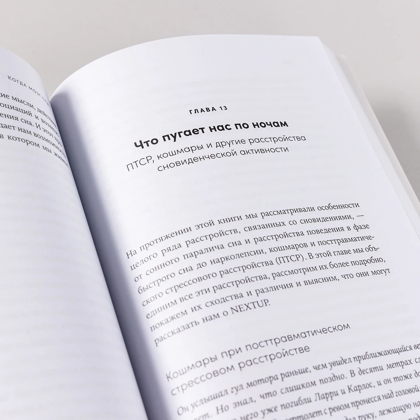 Когда мозг спит: Сновидения с точки зрения науки