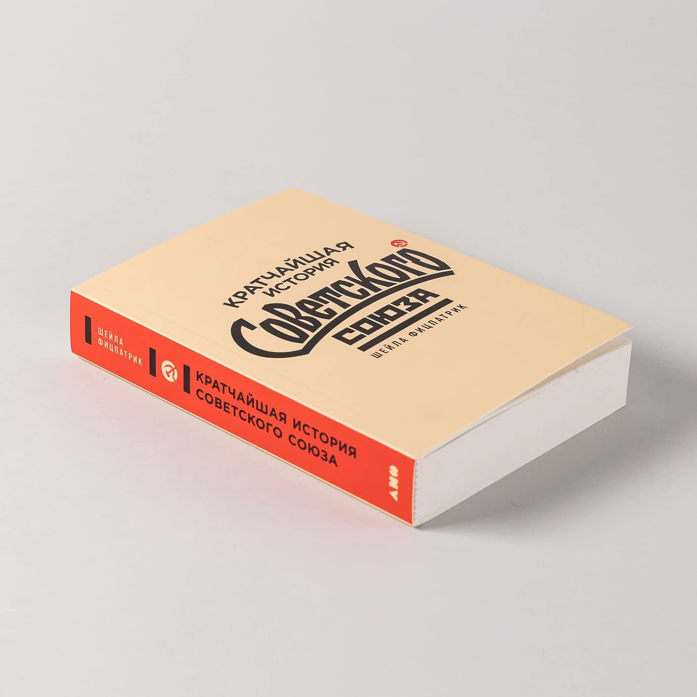 Кратчайшая история Советского Союза