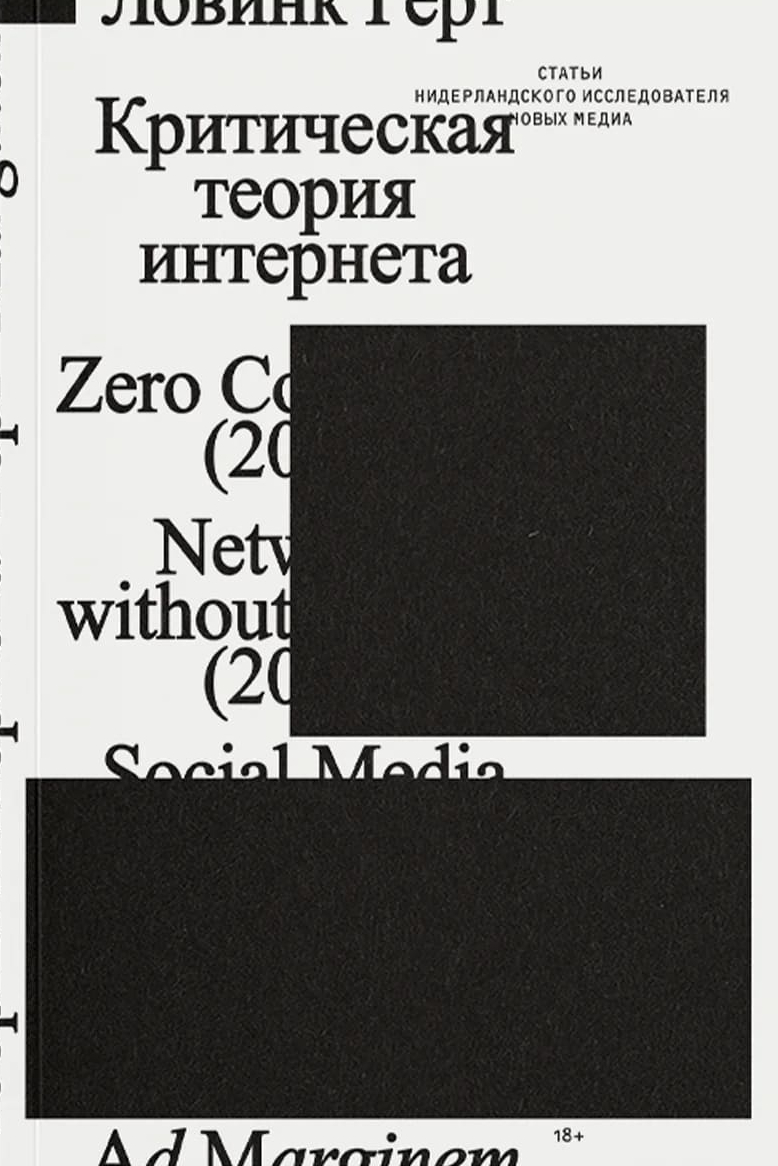 Критическая теория интернета