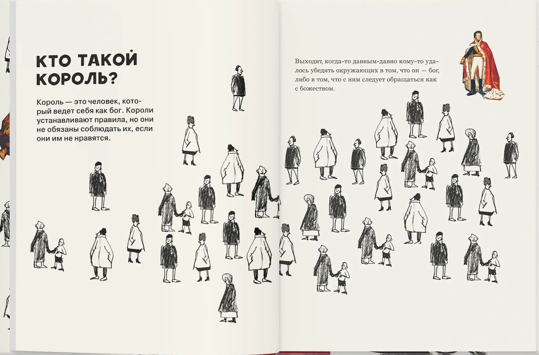 Кто такие короли? Правдивые и назидательные истории