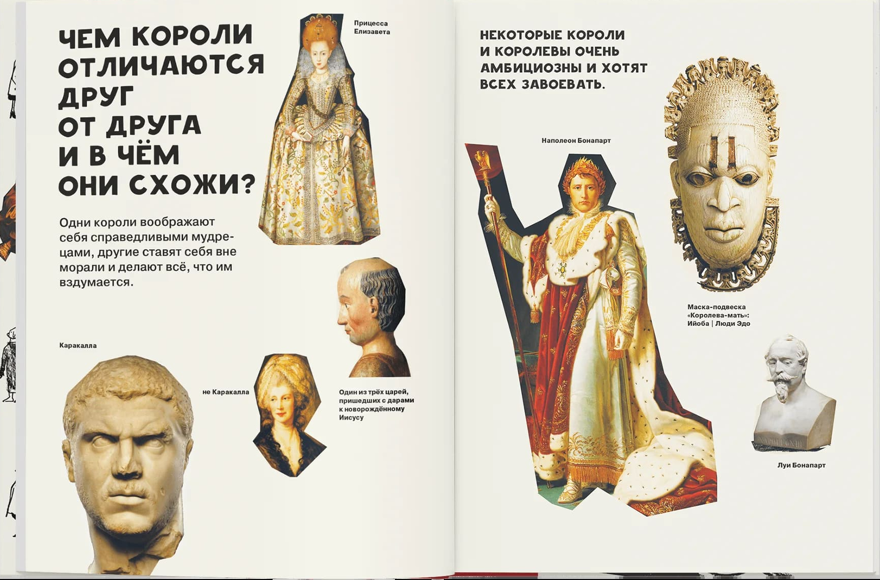 Кто такие короли? Правдивые и назидательные истории