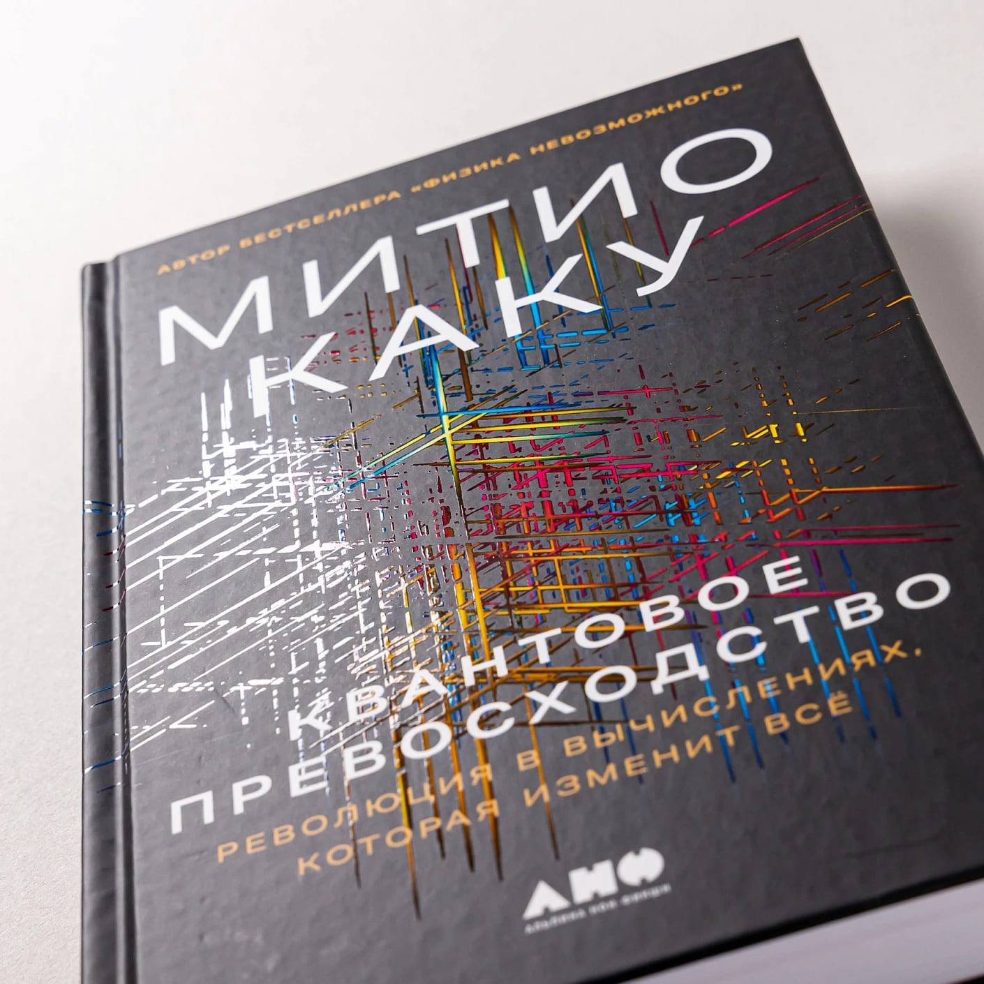 Квантовое превосходство: Революция в вычислениях, которая изменит всё