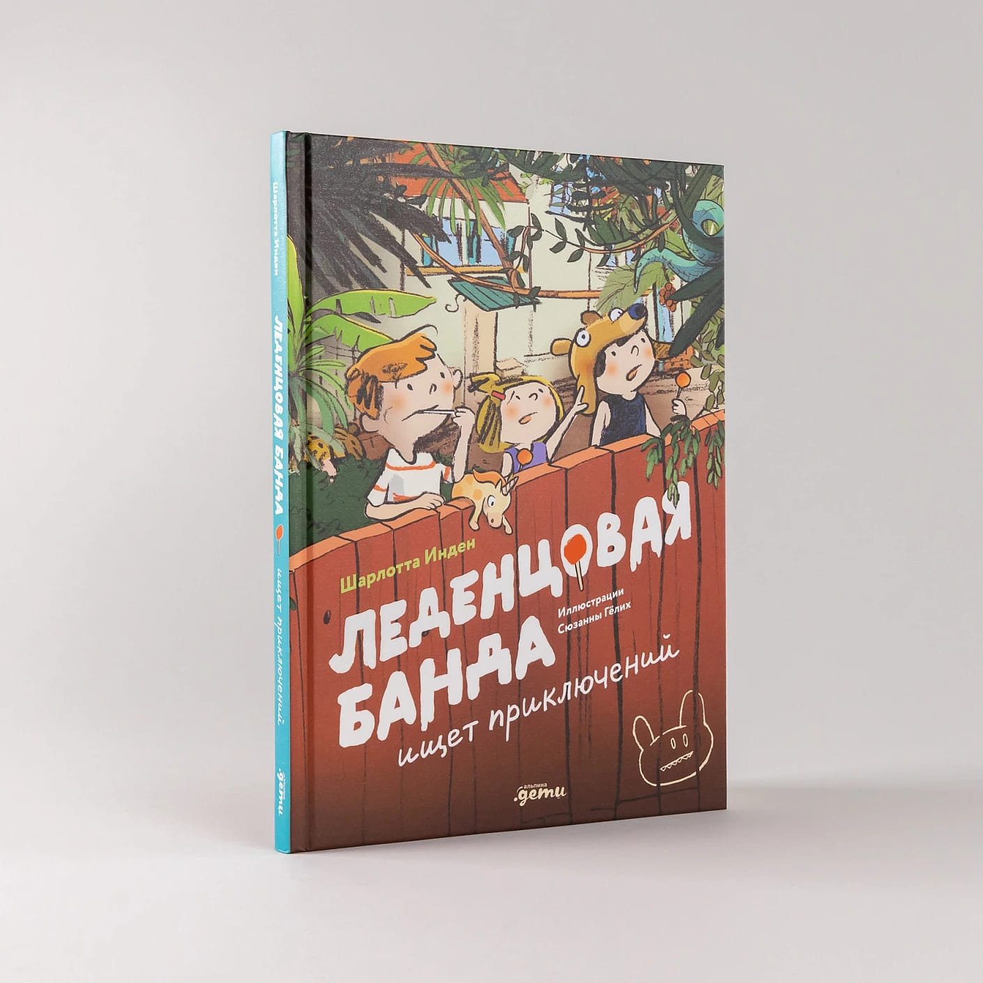 Леденцовая банда ищет приключений