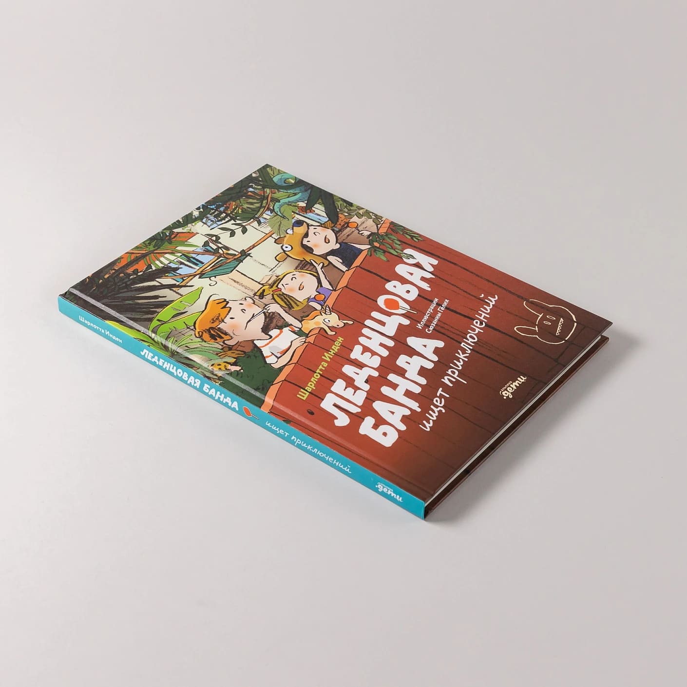 Леденцовая банда ищет приключений