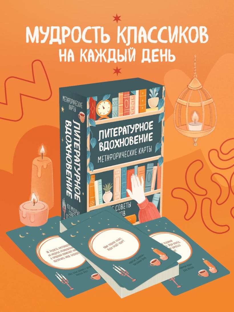 Литературное вдохновение. Метафорические карты. Мудрые советы классиков