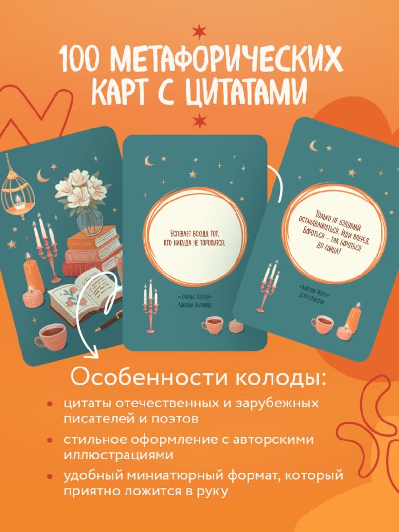 Литературное вдохновение. Метафорические карты. Мудрые советы классиков