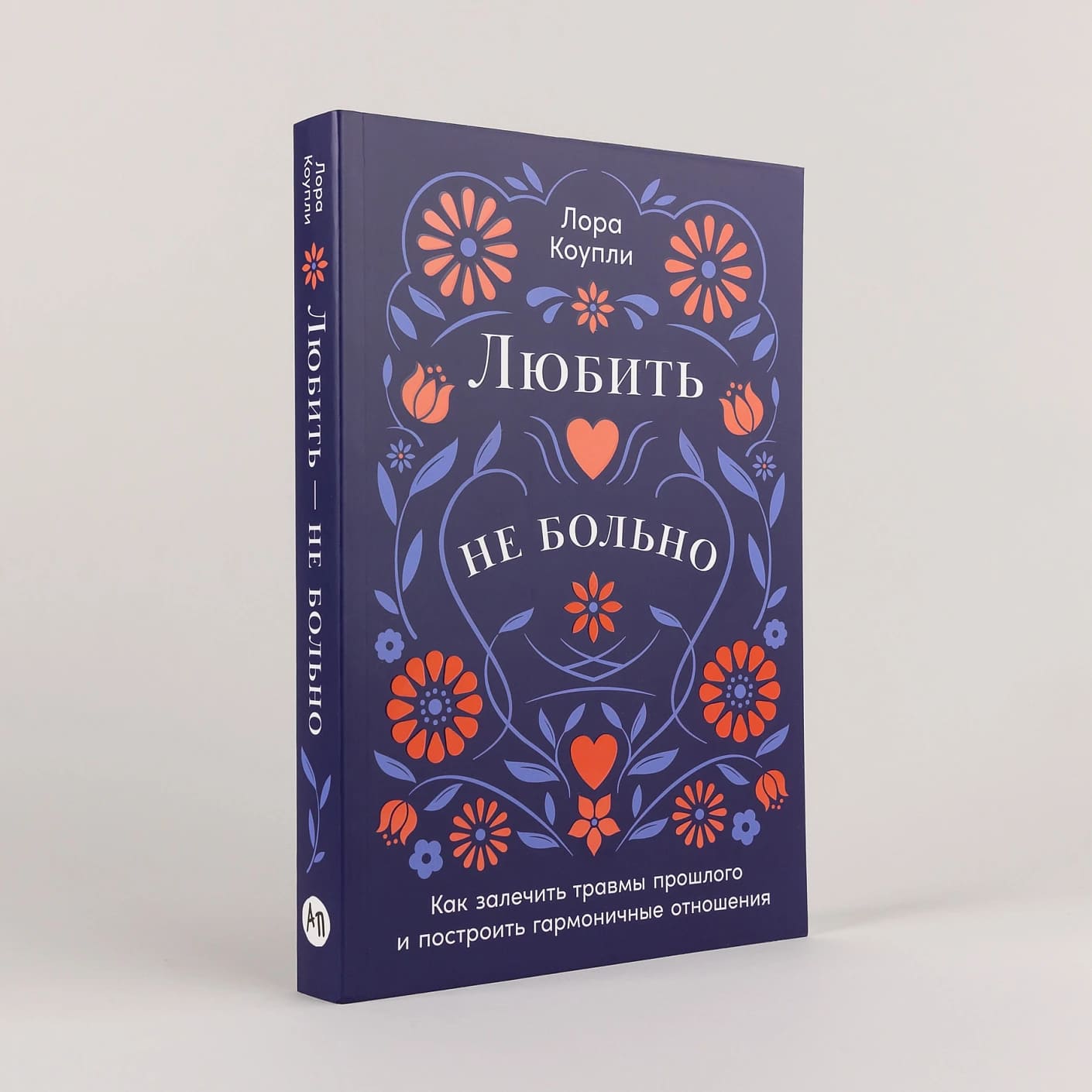 Любить — не больно: Как залечить травмы прошлого и построить гармоничные отношения