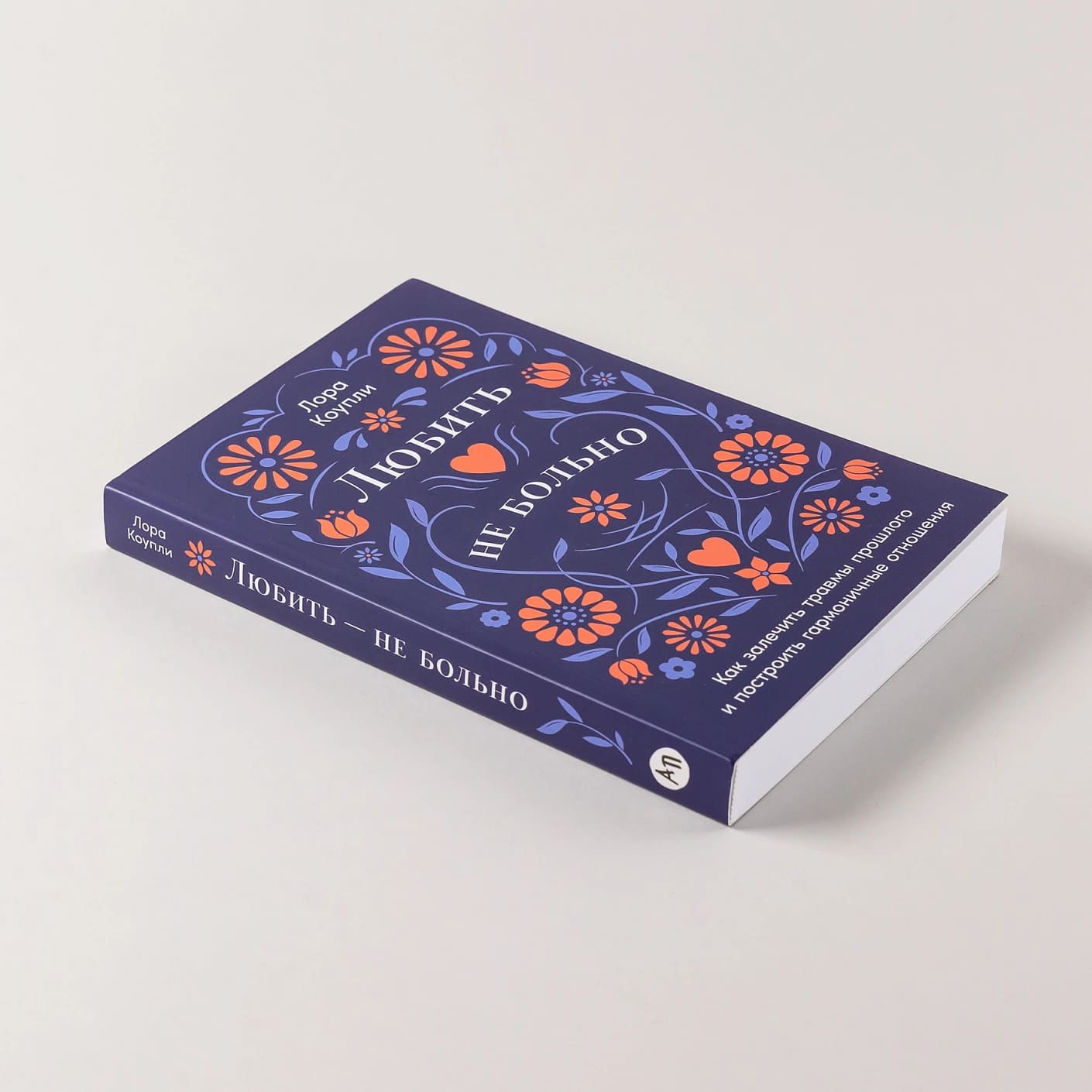 Любить — не больно: Как залечить травмы прошлого и построить гармоничные отношения
