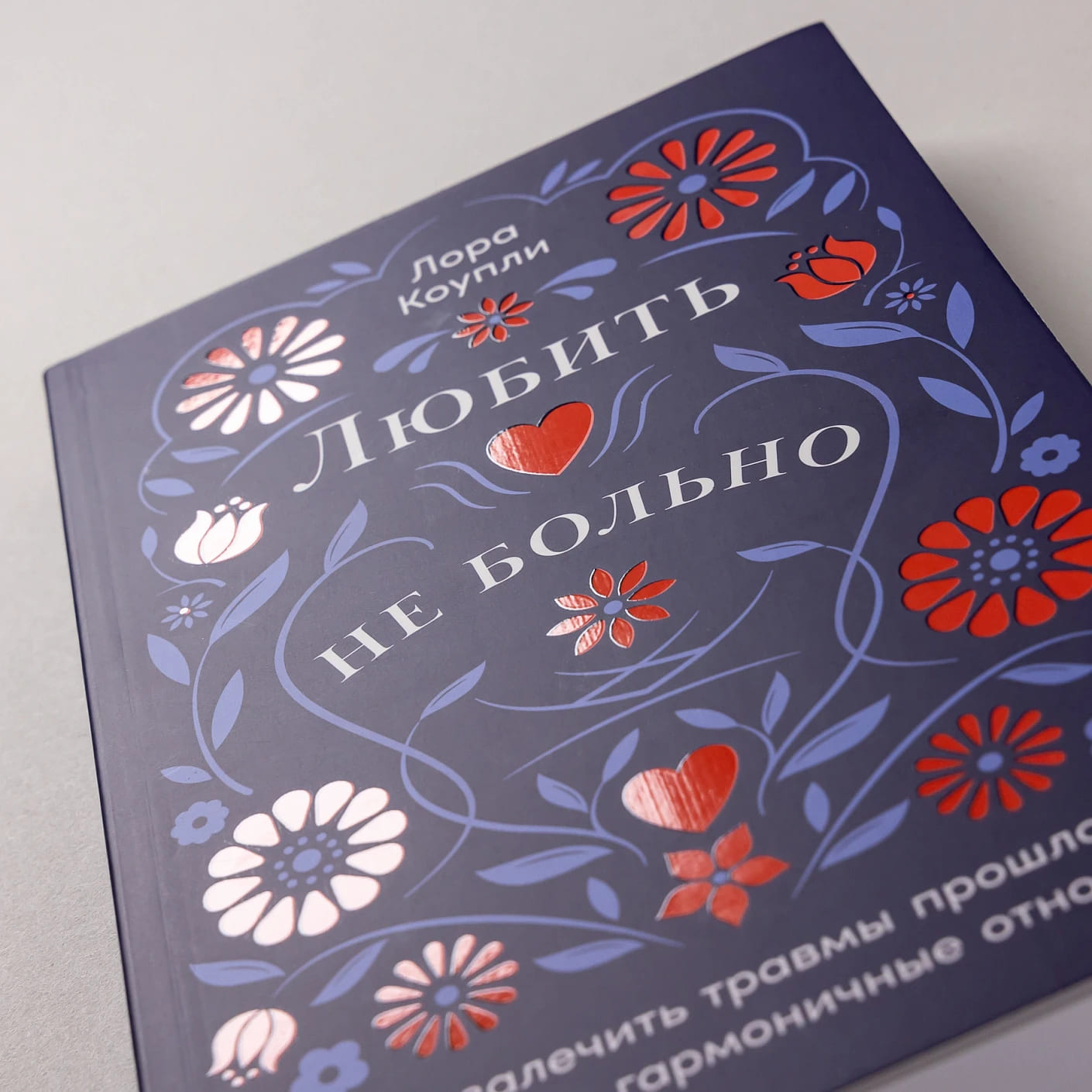 Любить — не больно: Как залечить травмы прошлого и построить гармоничные отношения