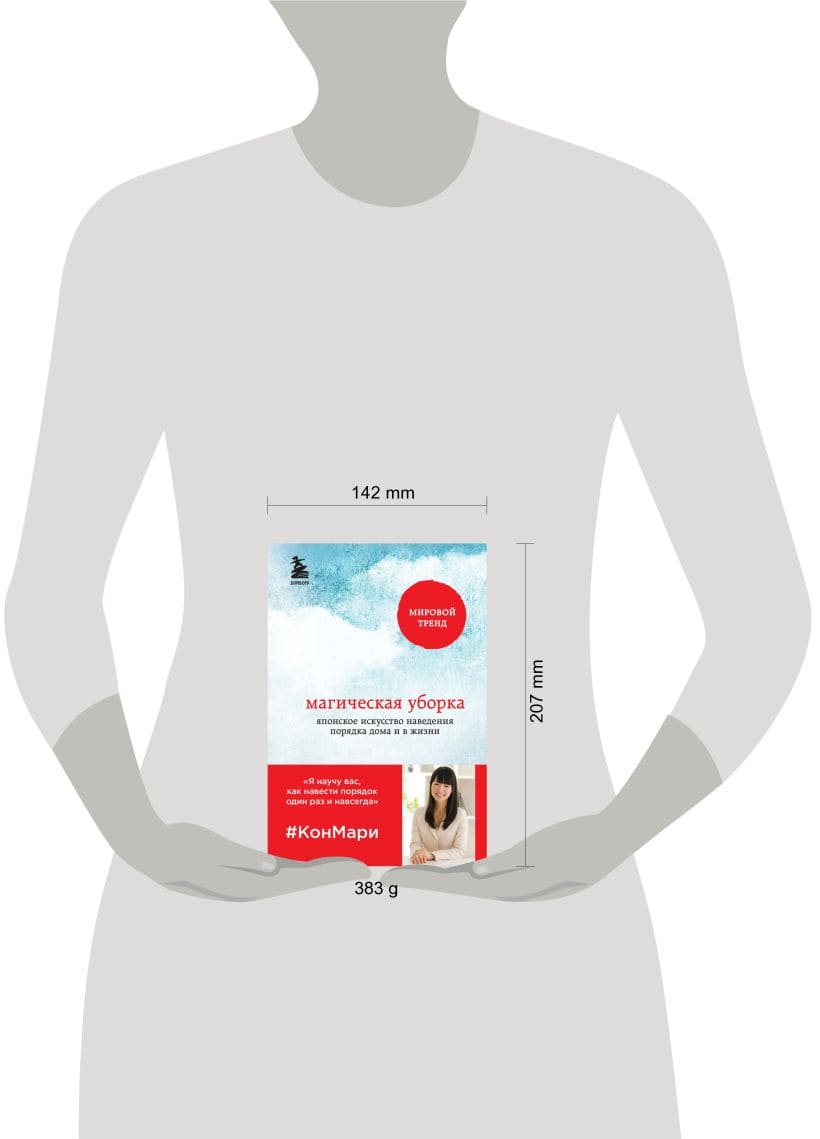 Магическая уборка. Японское искусство наведения порядка дома и в жизни