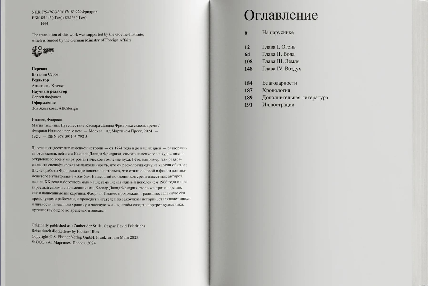 Магия тишины. Путешествие Каспара Давида Фридриха сквозь время