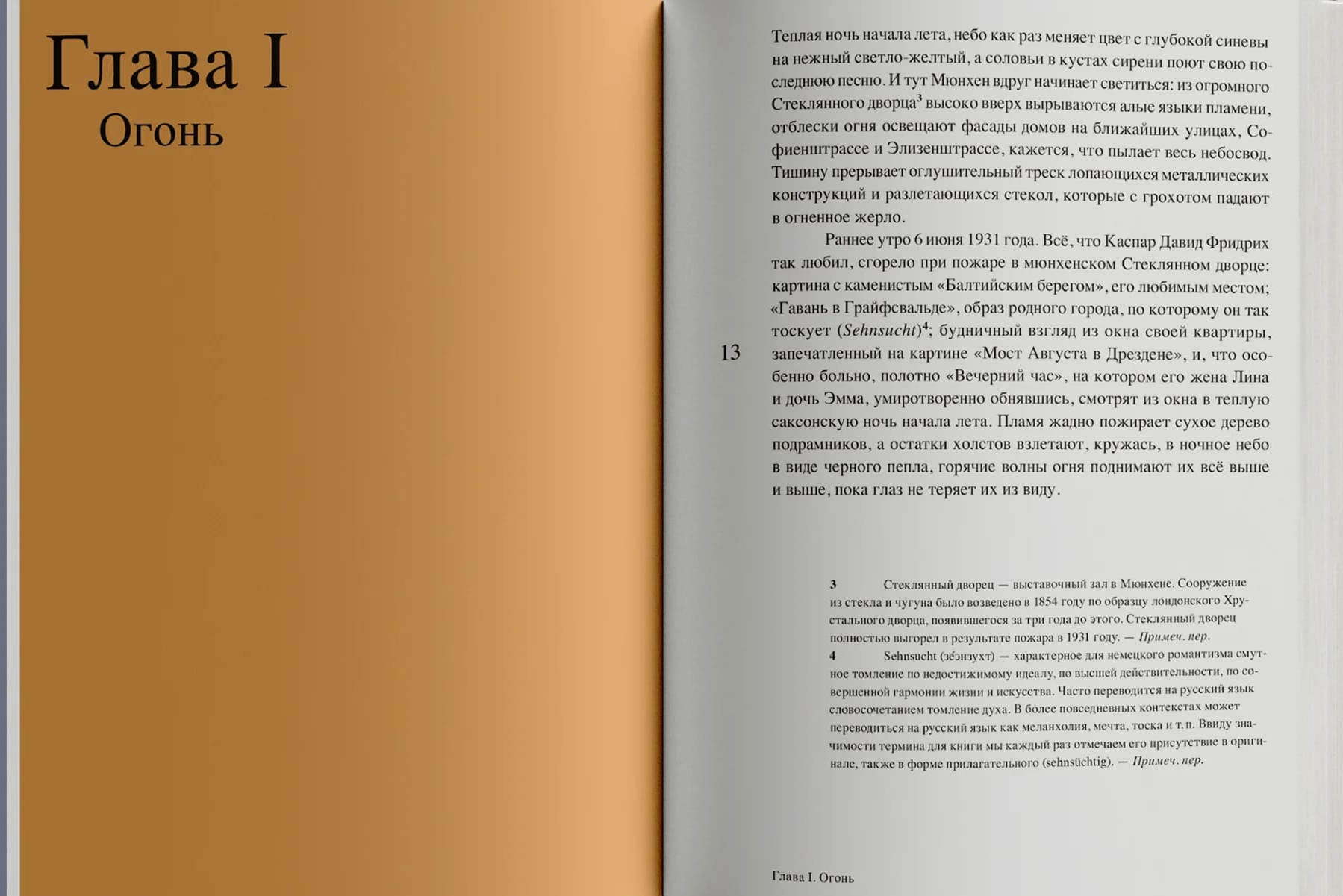 Магия тишины. Путешествие Каспара Давида Фридриха сквозь время