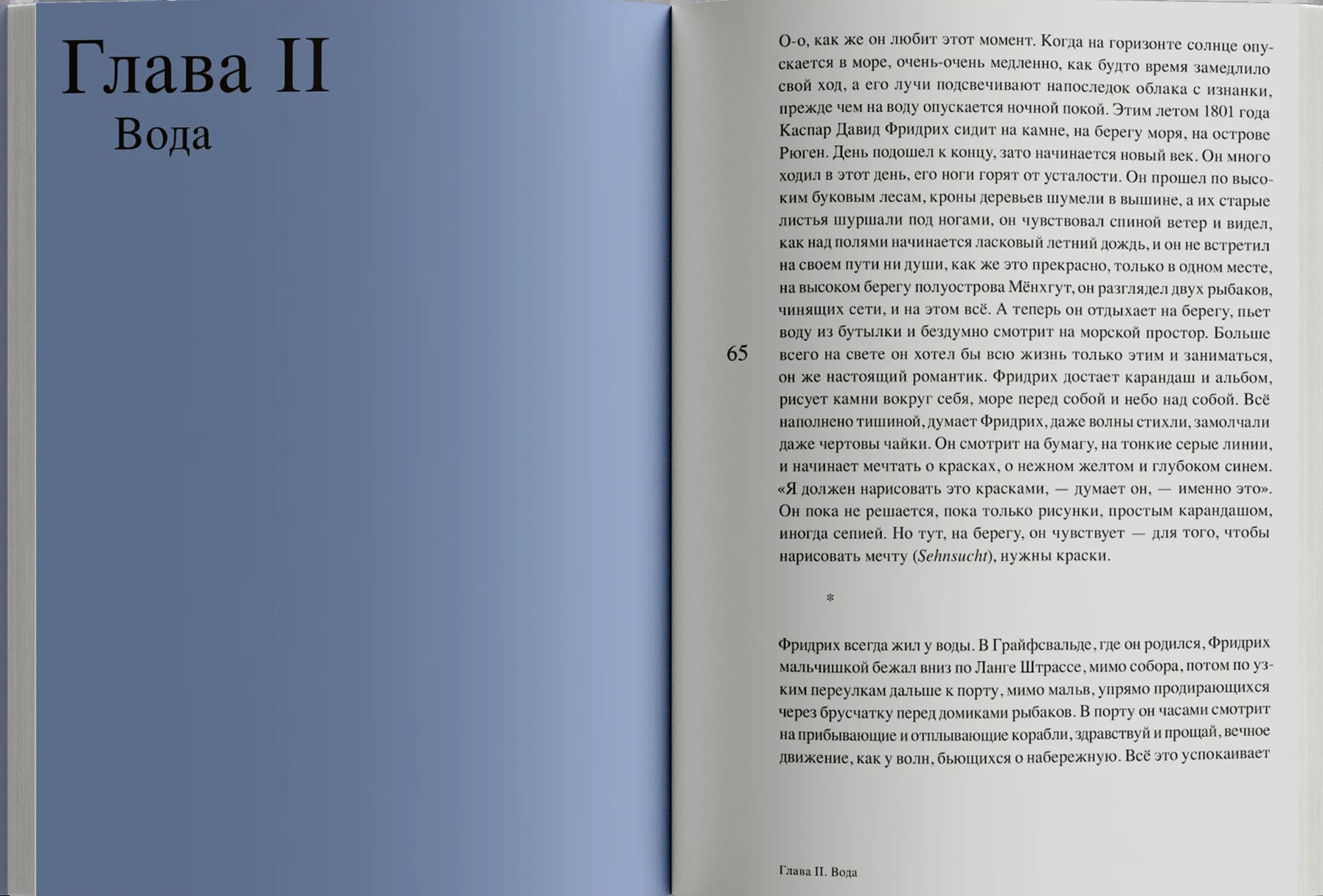 Магия тишины. Путешествие Каспара Давида Фридриха сквозь время
