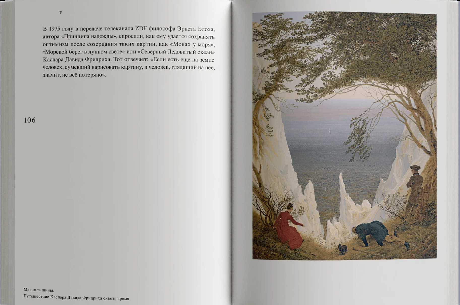 Магия тишины. Путешествие Каспара Давида Фридриха сквозь время