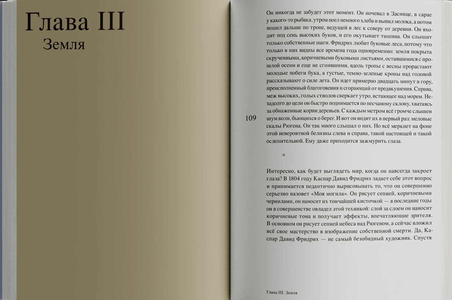 Магия тишины. Путешествие Каспара Давида Фридриха сквозь время