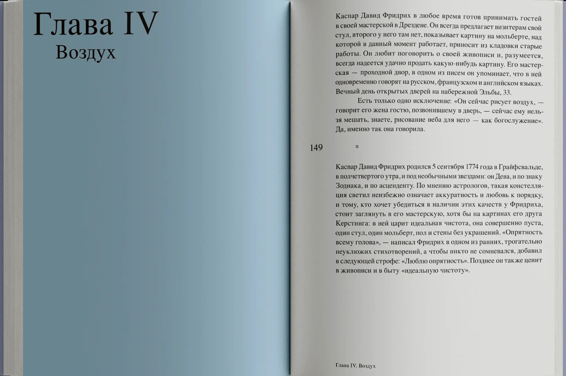 Магия тишины. Путешествие Каспара Давида Фридриха сквозь время
