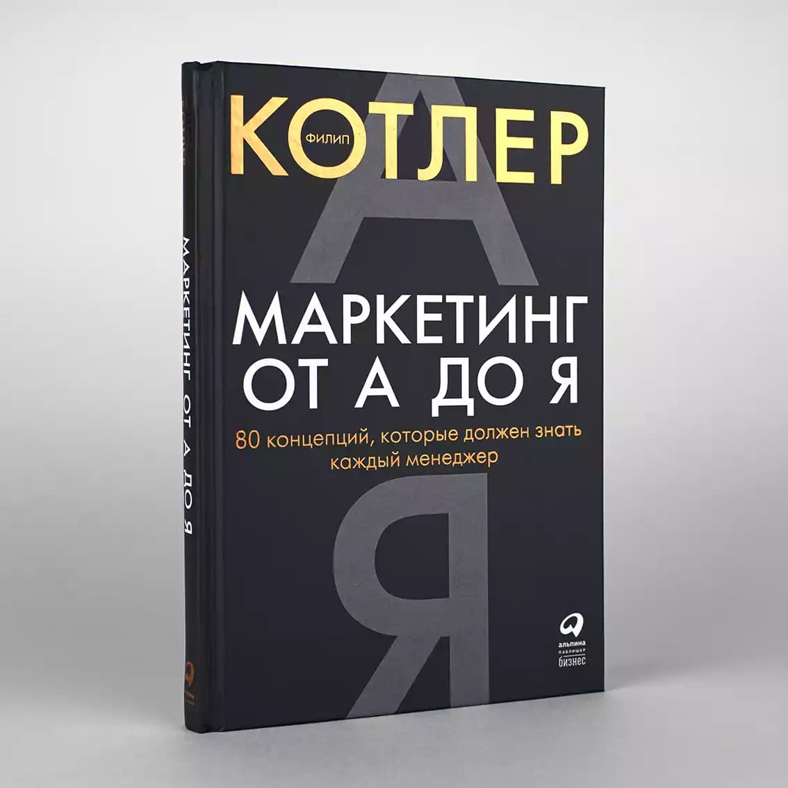 Маркетинг от А до Я: 80 концепций, которые должен знать каждый менеджер