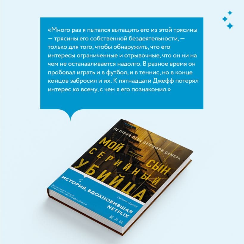 Мой сын — серийный убийца. История отца Джеффри Дамера