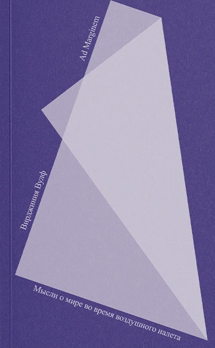 Мысли о мире во время воздушного налёта