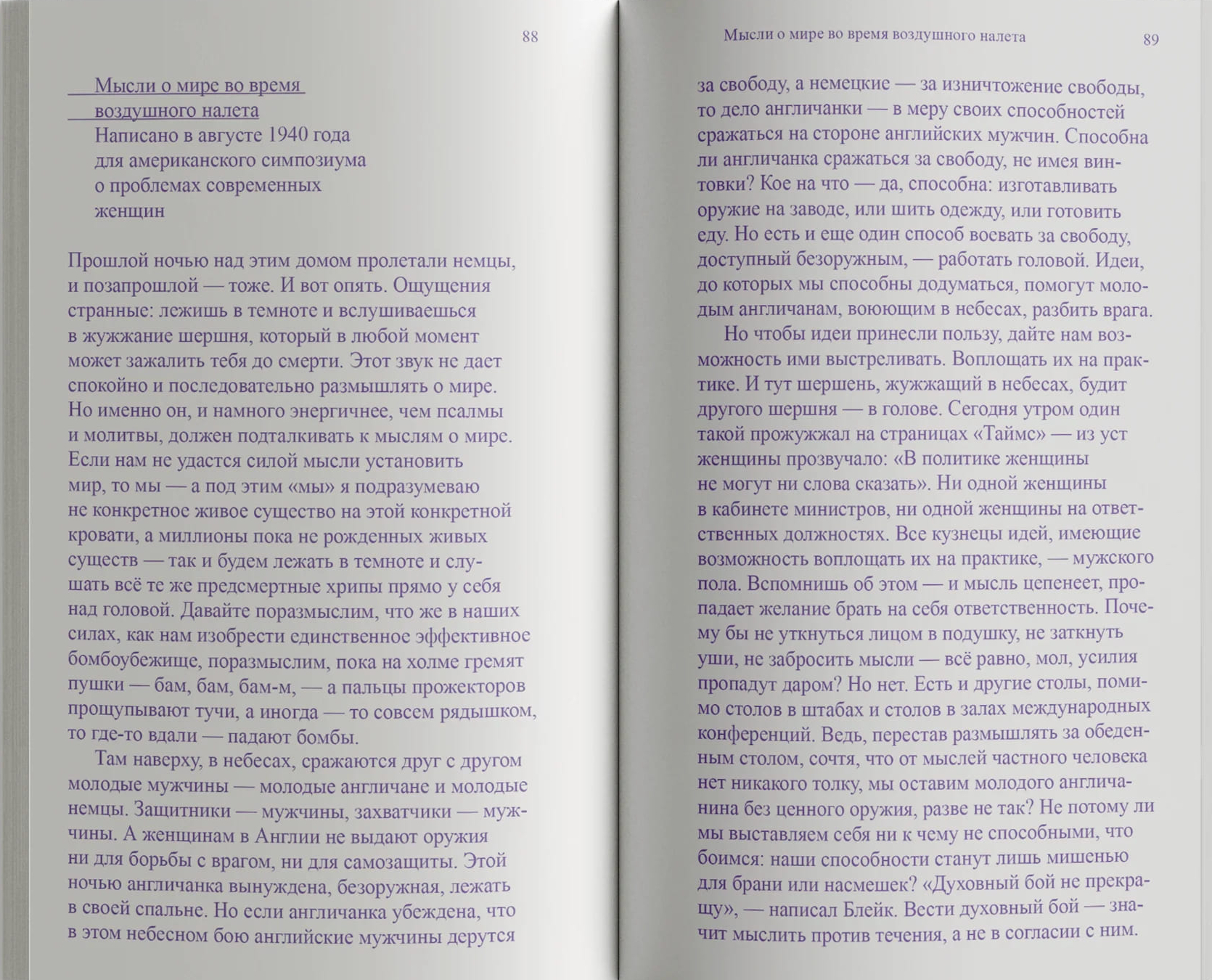 Мысли о мире во время воздушного налёта
