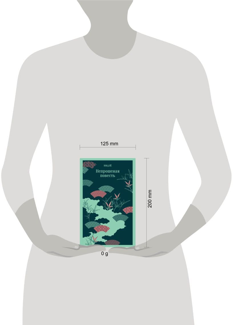 Непрошеная повесть